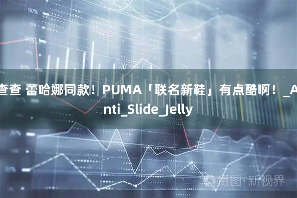 配查查 蕾哈娜同款！PUMA「联名新鞋」有点酷啊！_Avanti_Slide_Jelly